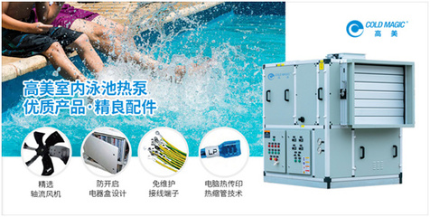 高美泳池热泵机组:节能环保新技术打造凉爽盛夏